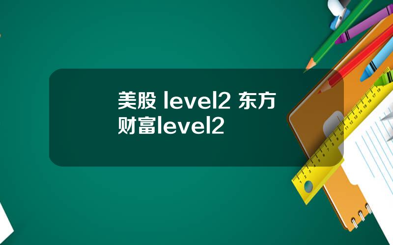 美股 level2 东方财富level2